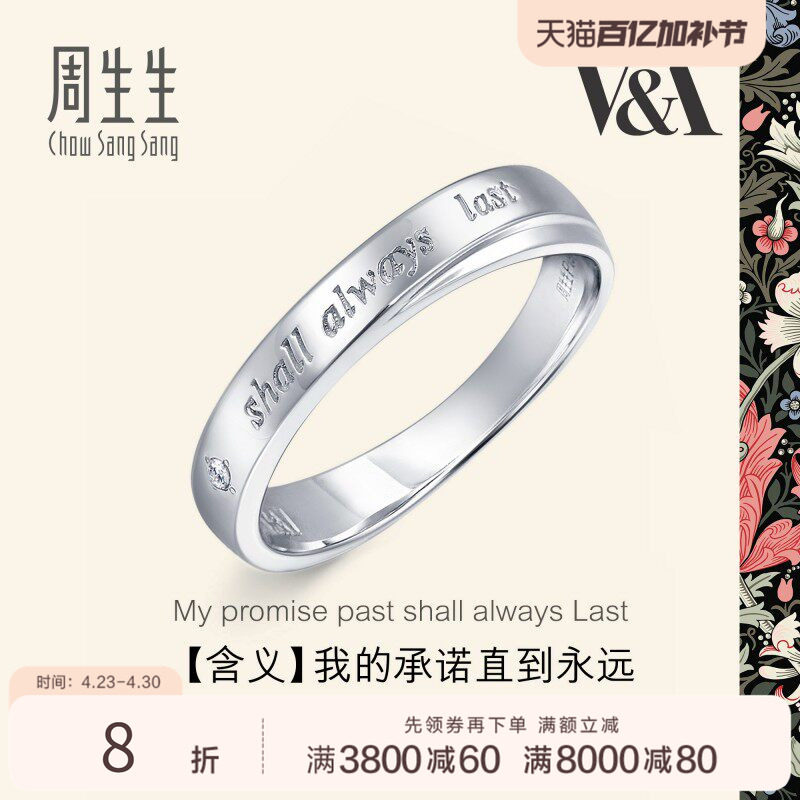 周生生V&A博物馆Pt950铂金钻石戒指白金戒指对戒40096R