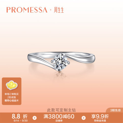 周生生白色求婚钻石戒指