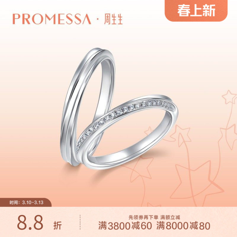 周生生PROMESSA星宇18K白色黄金钻石戒指情侣戒88052R