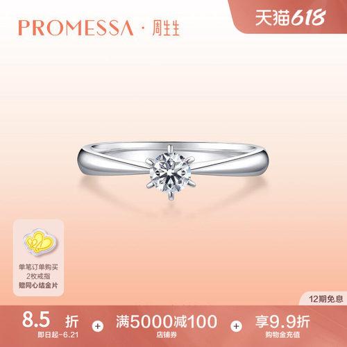 promessa铂金钻戒周生生