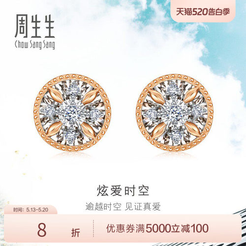 周生生炫幻18k金钻石耳饰
