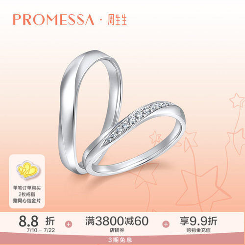 周生生promessa星宇系列铂金戒指