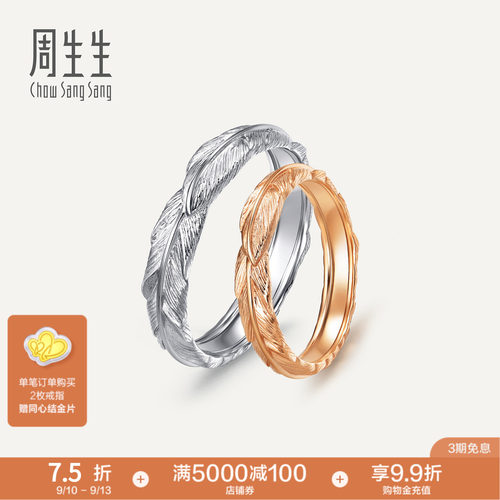 周生生爱情密语18K金戒指
