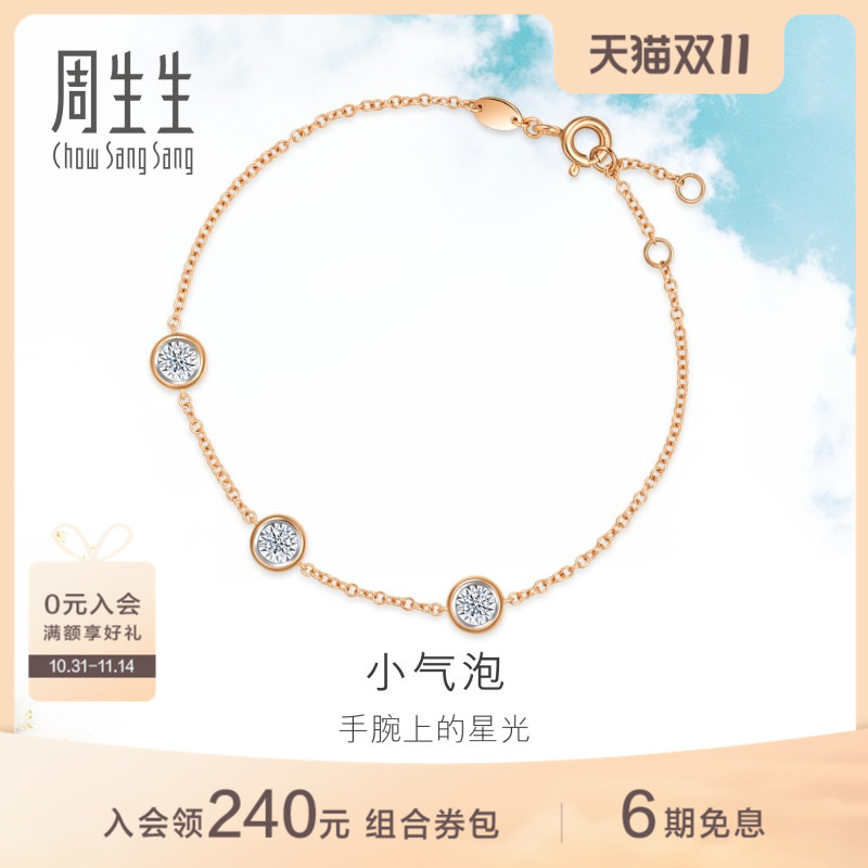 周生生炫幻小气泡钻石手链