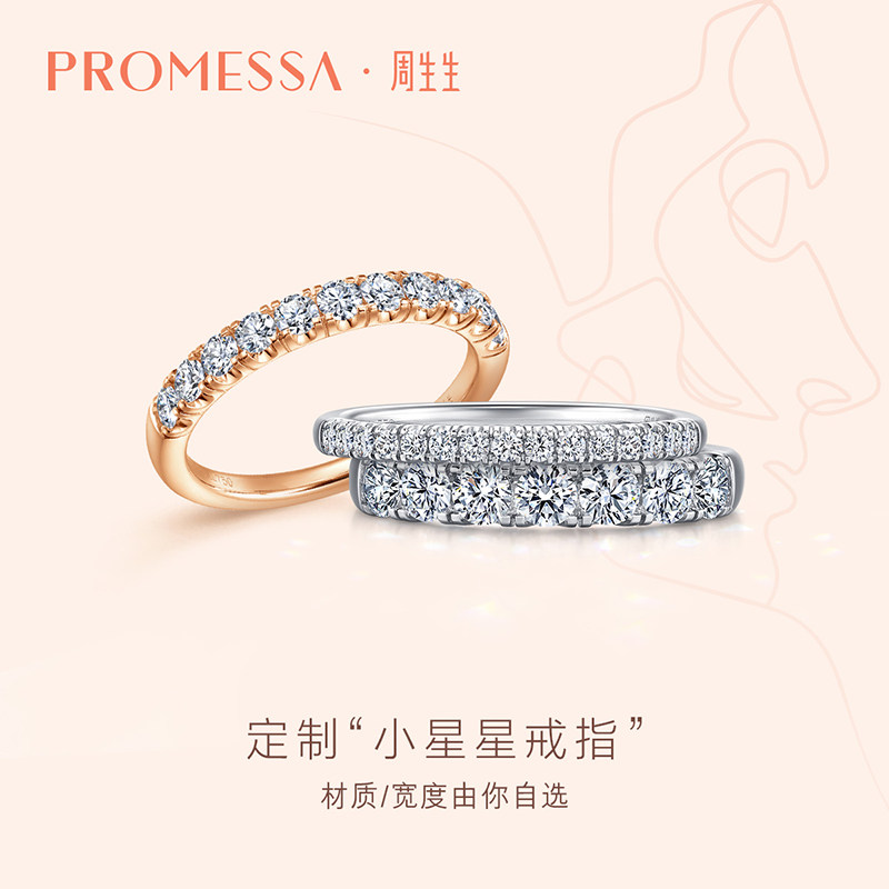 【12期免息】周生生PROMESSA定制排钻戒指DIY刻字结婚订婚对戒