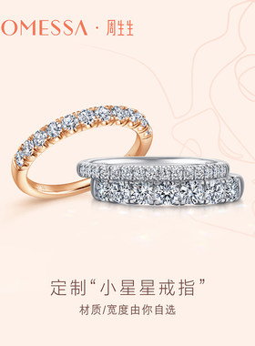 【12期免息】周生生PROMESSA定制排钻戒指DIY刻字结婚订婚对戒