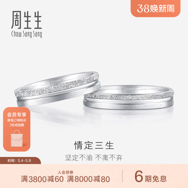 周生生情定三生Pt950铂金戒指情侣结婚对戒37096R