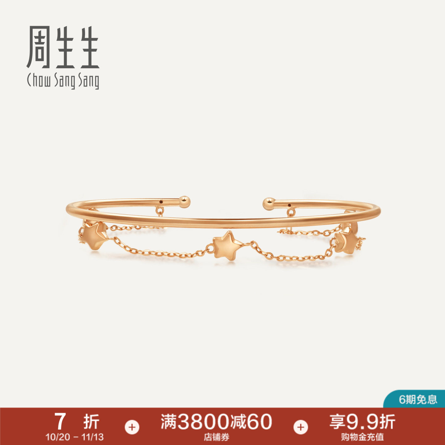 周生生18K金玫瑰金星星彩金手镯90233K