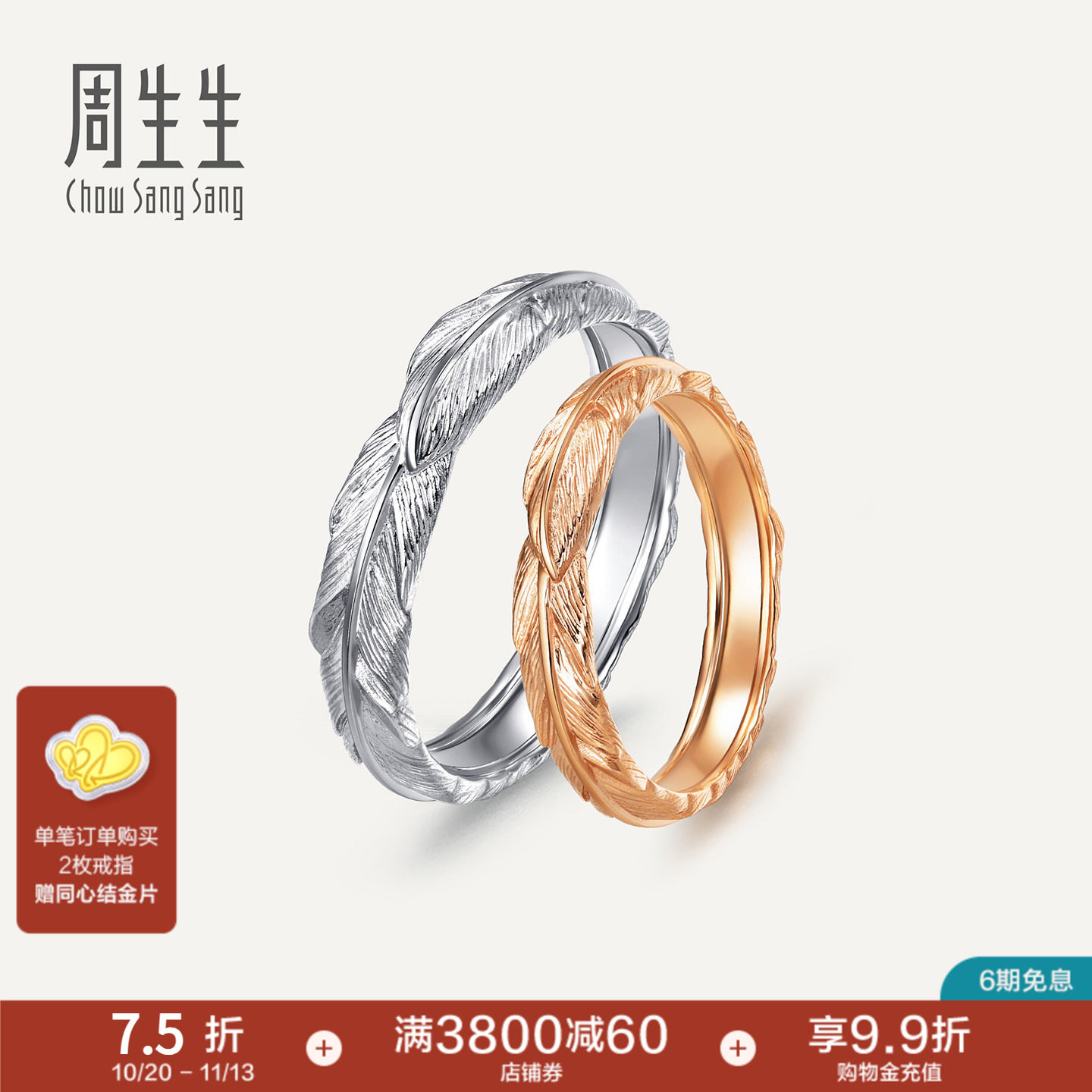 PROMESSA周生生羽毛18k金戒指对戒组合男女戒情侣戒指