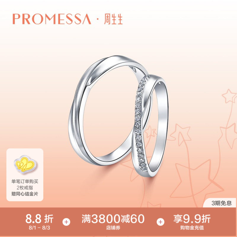 周生生PROMESSA星宇系列Pt950铂金钻石戒指95029R