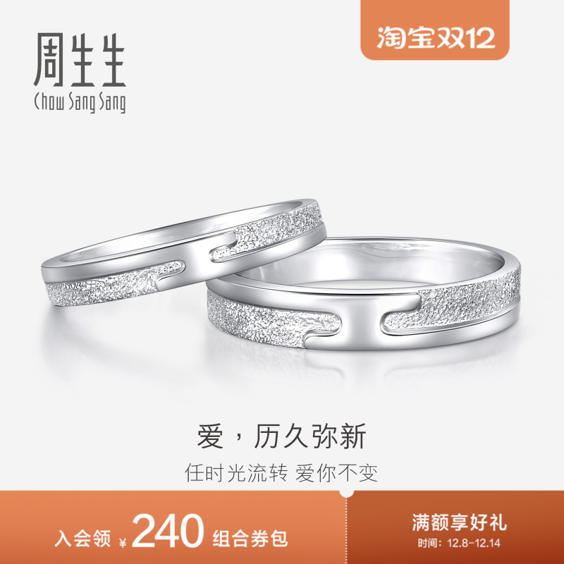 周生生历久弥新Pt950铂金情侣结婚戒指白金男女戒36962R