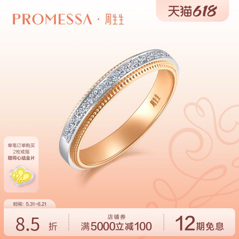 PROMESSA周生生小皇冠18K黄金Pt950铂金公主钻戒93067R