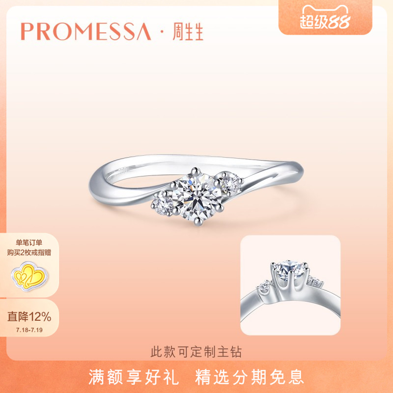 周生生白色求婚钻石戒指