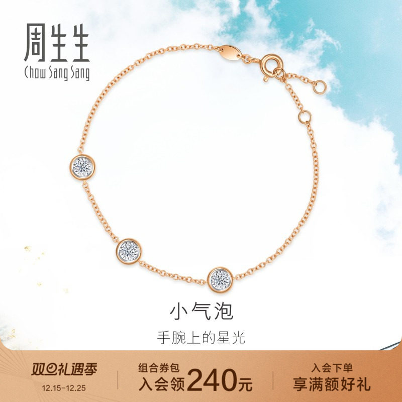 周生生炫幻小气泡钻石手链