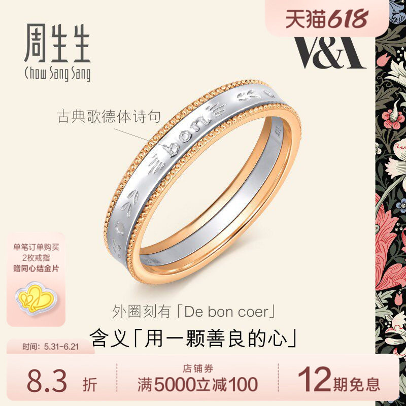 周生生V&A博物馆系列18K黄金及Pt950铂金情诗戒指对戒男款93713R