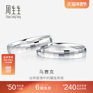 周生生Pt950铂金戒指情侣结婚戒指白金对戒男女款56478R