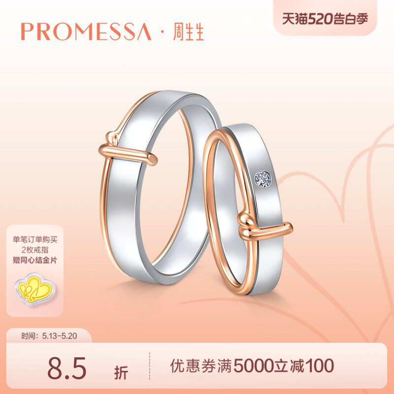 周生生PROMESSA同心结18K红白分色黄金钻戒情侣91329R