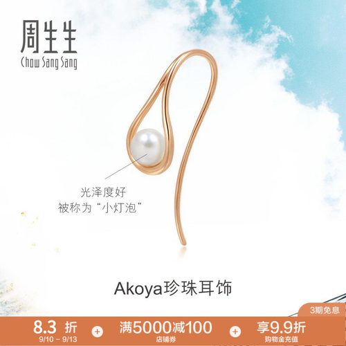 周生生18K金Akoya珍珠水滴形耳环单边耳饰耳钉90033E