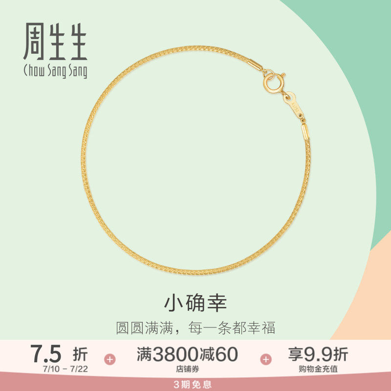 PROMESSA周生生薄荷系列18K黄色黄金手镯小确幸手镯92817K