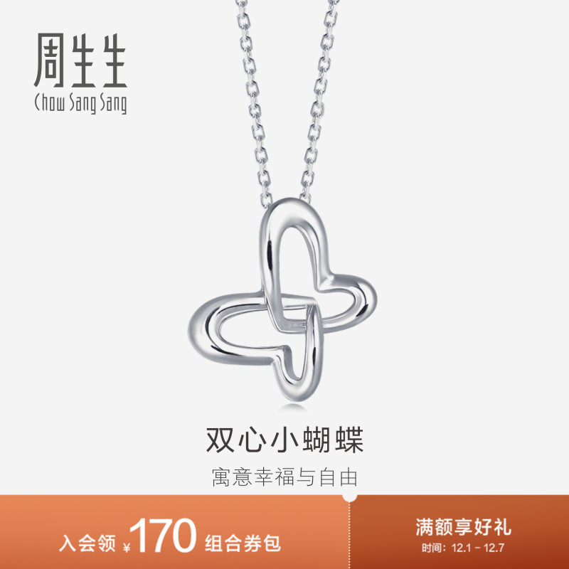 周生生Pt950铂金蝴蝶吊坠白金挂坠女款定价83673P