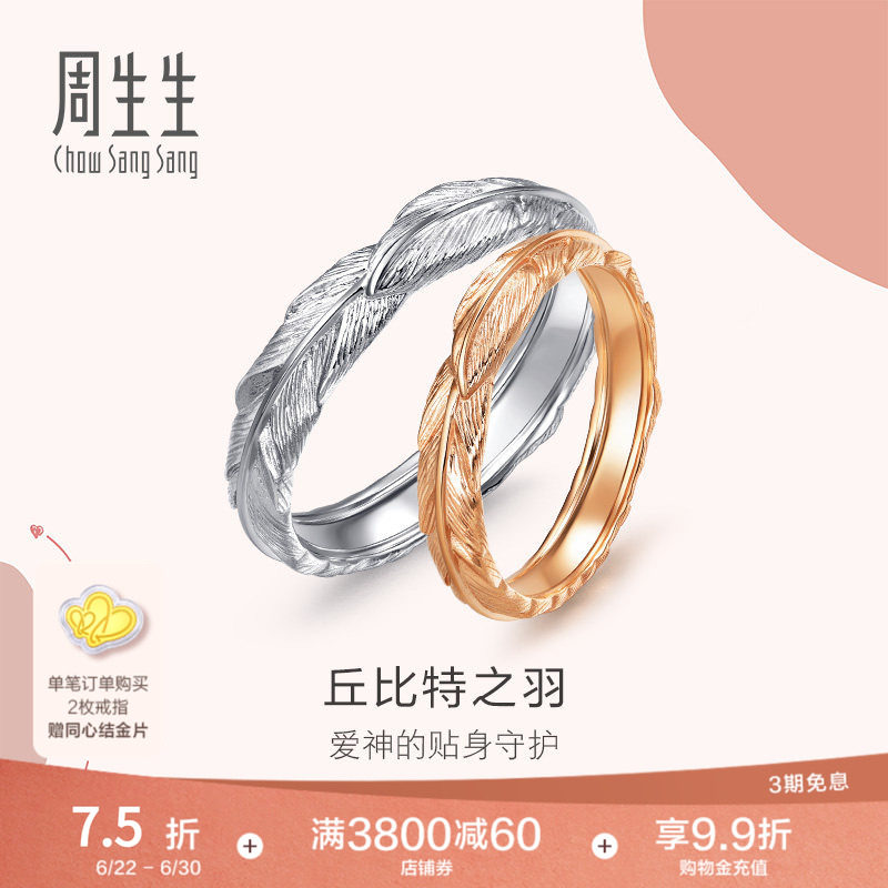 周生生爱情密语18K金戒指