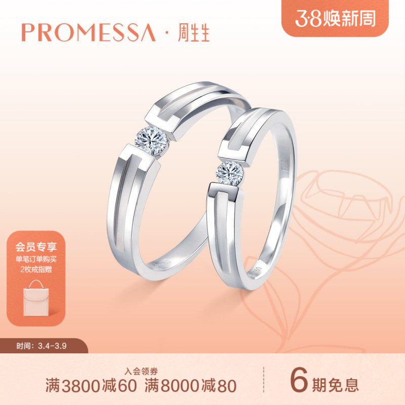 周生生PROMESSA如一18K白色黄金钻石戒指对戒钻戒53065R