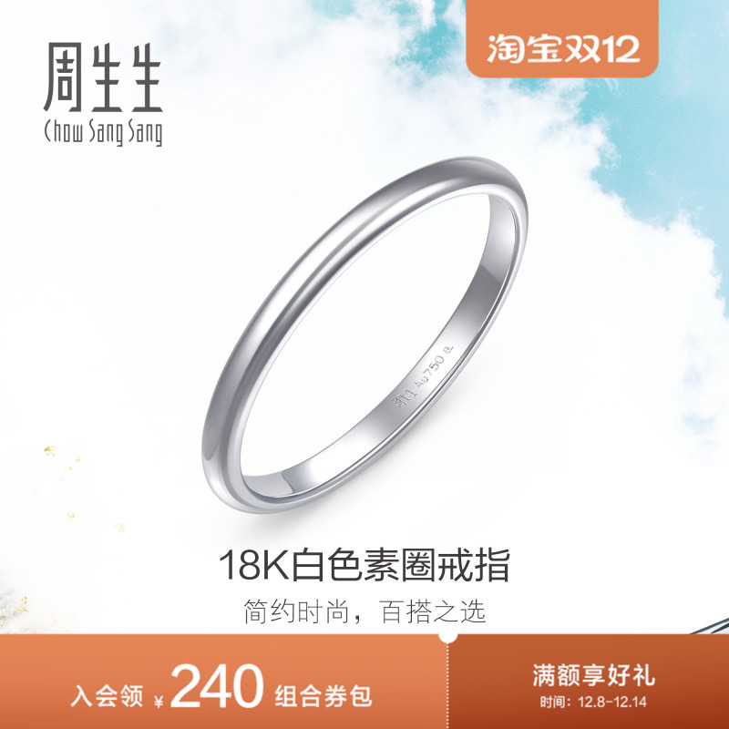 周生生18K金戒指素圈尾戒
