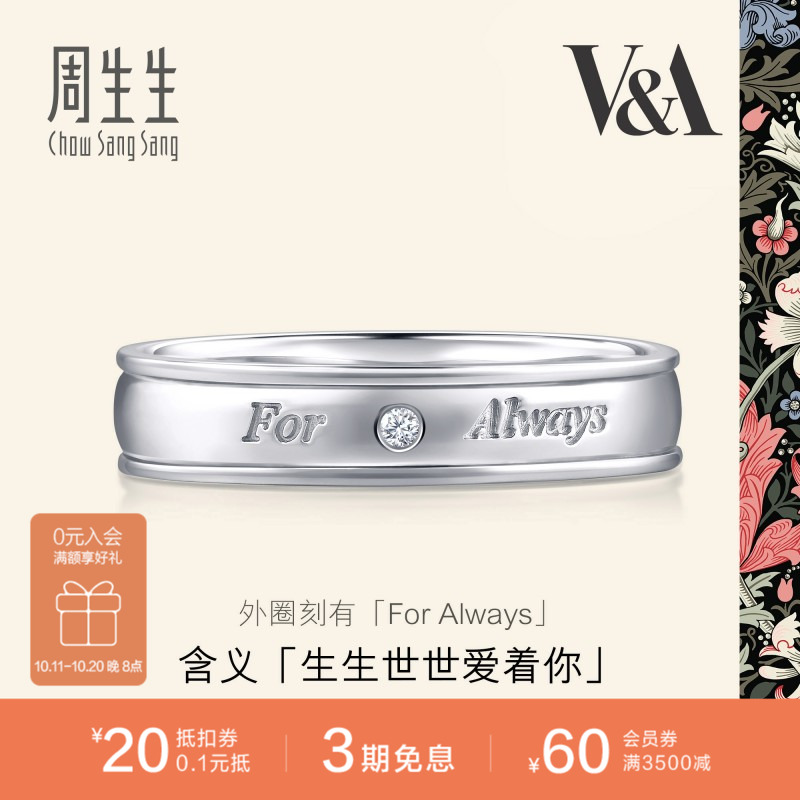 周生生Pt950铂金V&A博物馆联名系列戒指钻石情侣对戒定价50719R