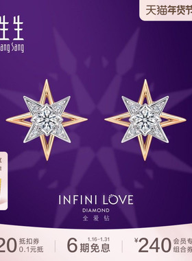 周生生全爱钻北极星钻石耳钉18K白红分色黄金耳饰送女友93423E