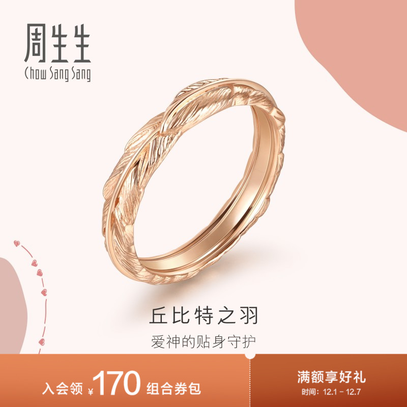 周生生爱情密语18K金戒指