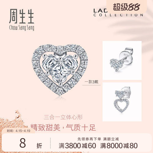 周生生18k金心形钻石耳钉