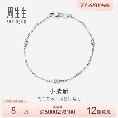 PROMESSA送女友礼物周生生Pt950铂金手链白金手链女款 33568B定价
