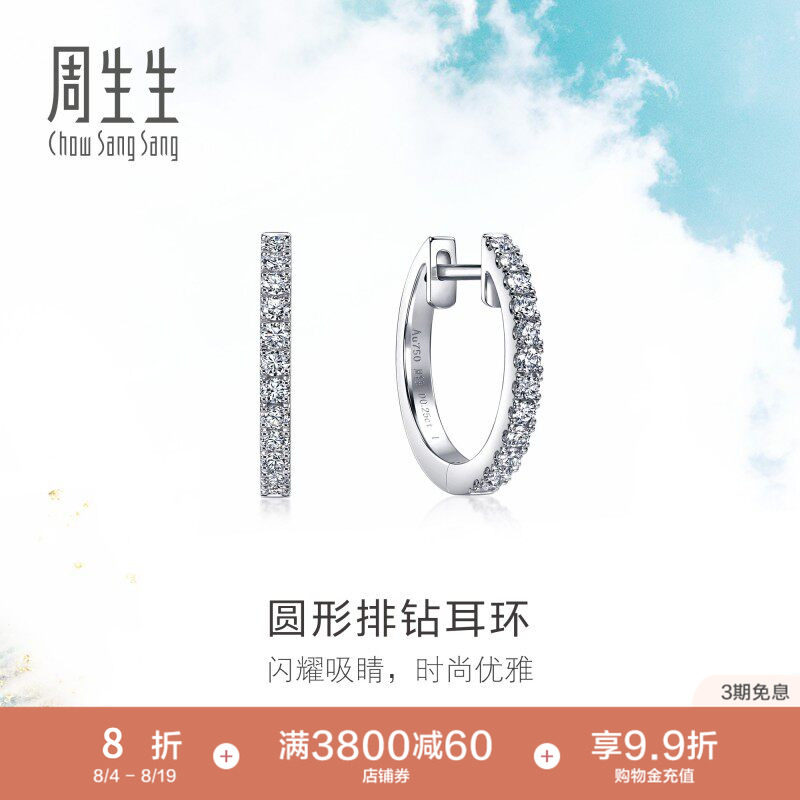 周生生18K白色黄金Daily Luxe圆形排钻耳环耳饰女95423E