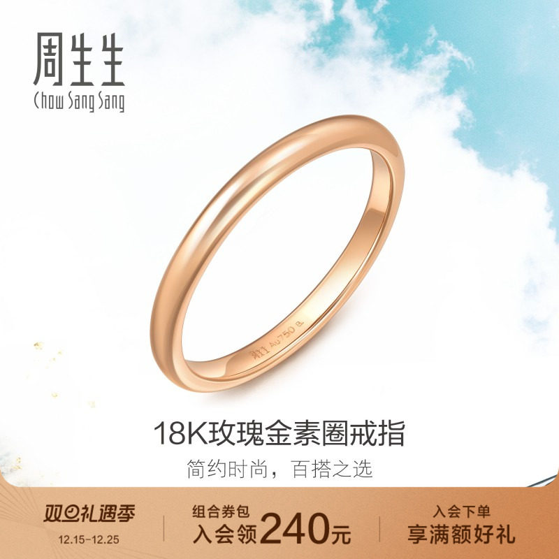 周生生18K金戒指素圈尾戒