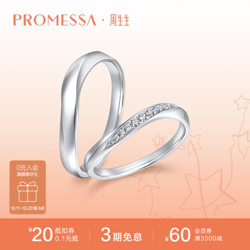 周生生promessa星宇系列铂金戒指