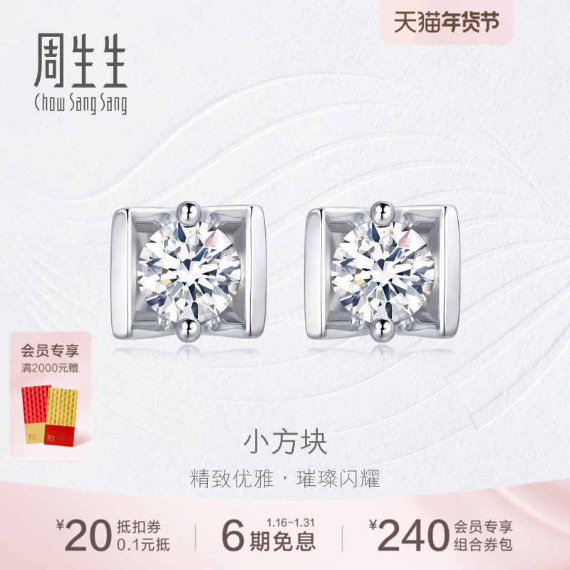 周生生钻之颂18K白色黄金钻石耳钉钻石耳环耳饰18095E,珠宝/钻石/翡翠,耳饰,淘宝优惠券,粉丝福利购,淘宝优惠卷