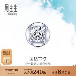 周生生DAILY LUXE系列18K白色黄金钻石耳钉单边89770E