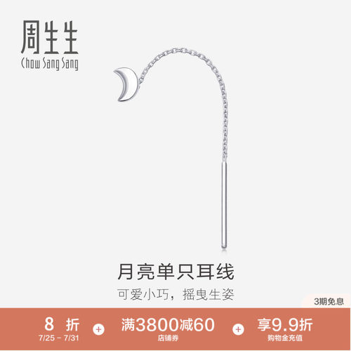 周生生铂金月亮耳线单边