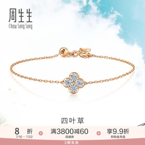 周生生18K金四叶草手链