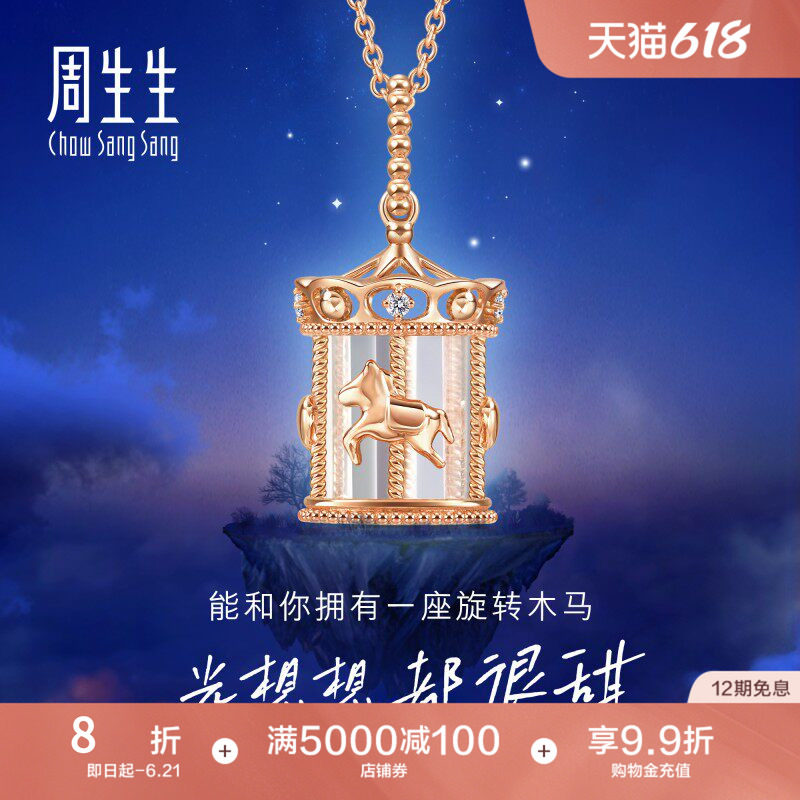周生生爱情密语追光旋转木马钻石18K玫瑰金套链93119U