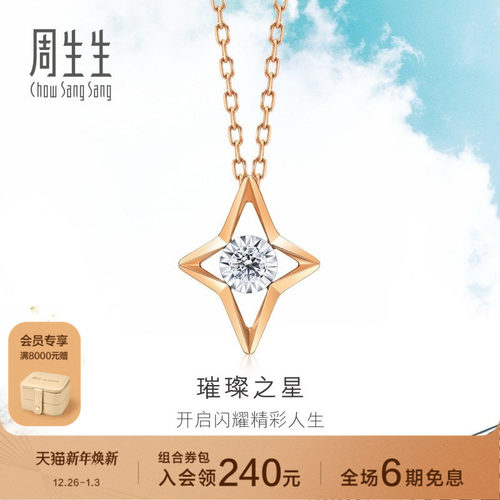 周生生炫幻星星钻石项链
