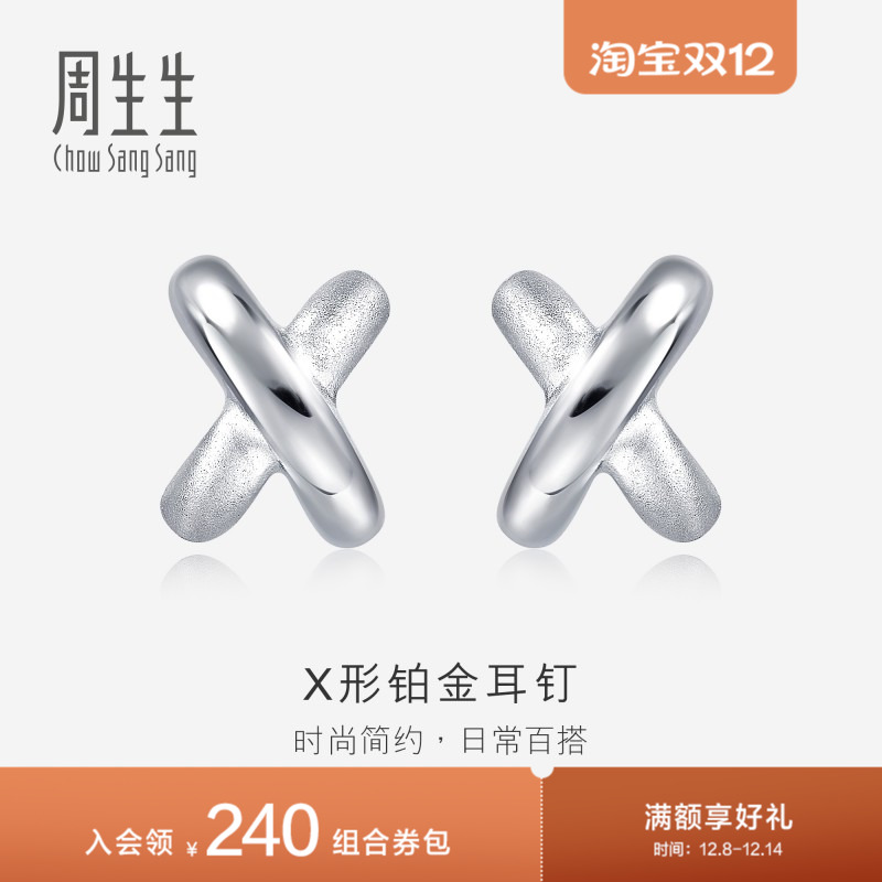 周生生Pt950铂金耳环交叉耳钉X耳钉女款耳饰定价32949E
