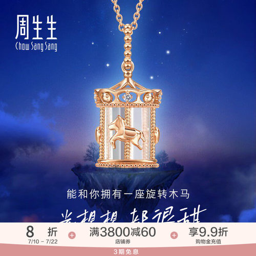 周生生爱情密语追光旋转木马项链