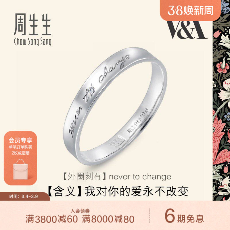 周生生V&A系列Pt950铂金博物馆白金戒指对戒定价50714R