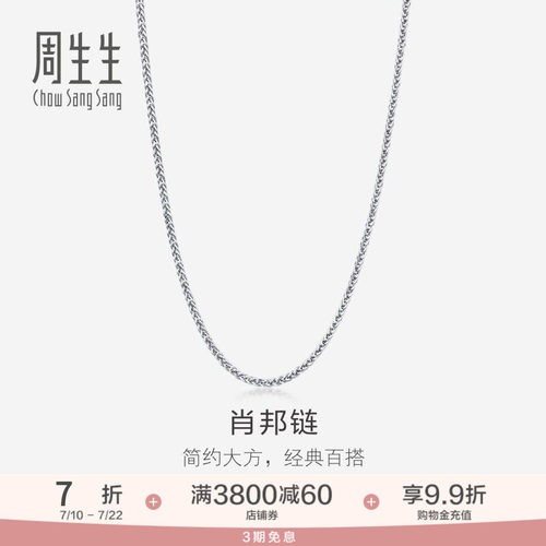 周生生18K金项链素链女款肖邦链