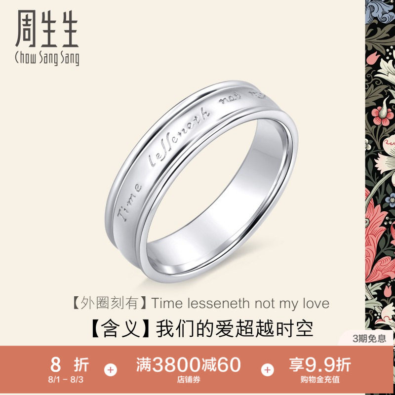PROMESSA周生生Pt950铂金戒指V&A博物馆白金戒指男女对戒38881R