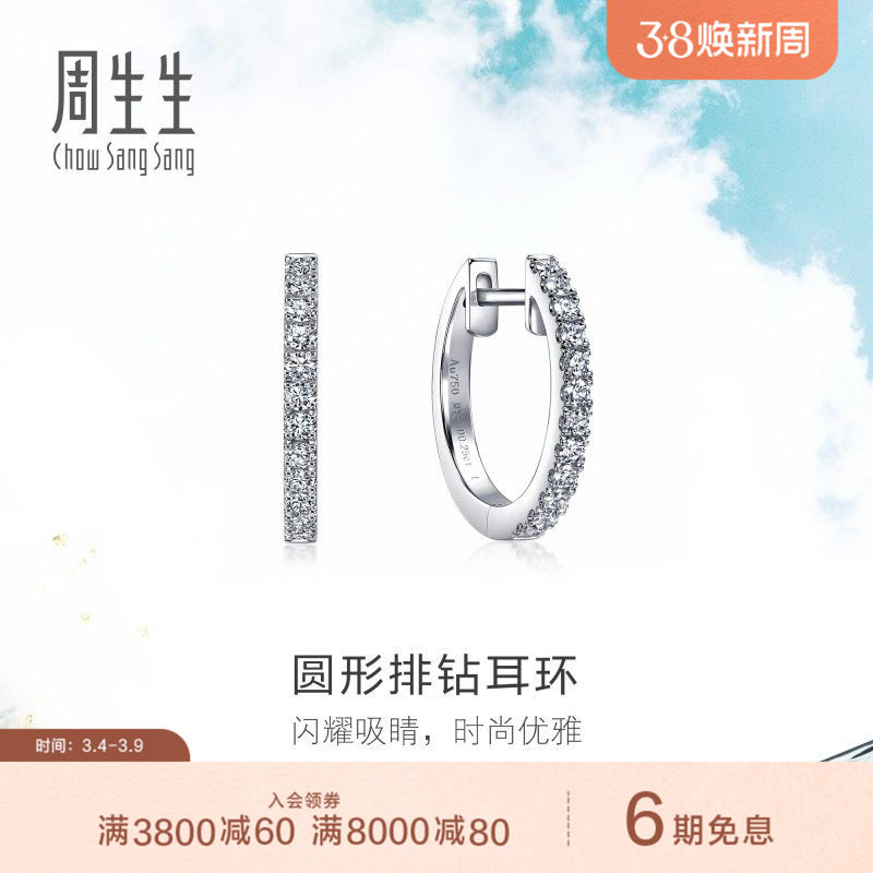 周生生18K白色黄金Daily Luxe圆形排钻耳环耳饰女95423E