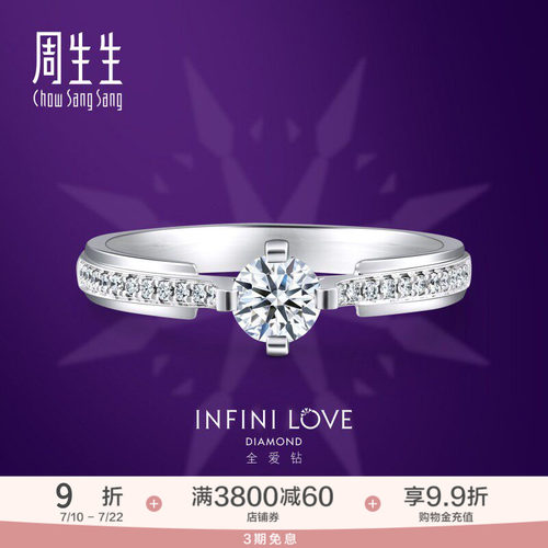 周生生全爱钻婚嫁系列钻石定制