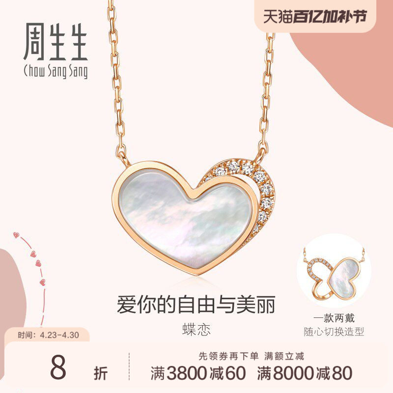周生生爱情密语18K玫瑰金心形蝴蝶贝母钻石项链女94469N