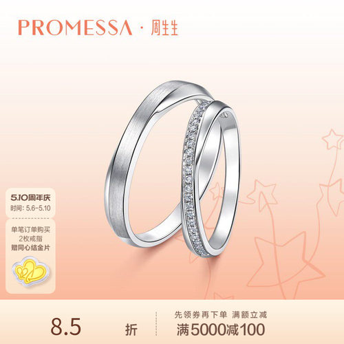 周生生星宇铂金戒指婚戒